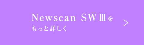 Newscan SWⅢとは